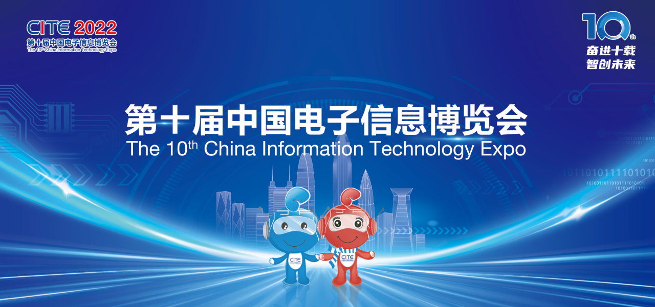 展会速递 | 爱协生科技与您相约第十届中国电子信息博览会