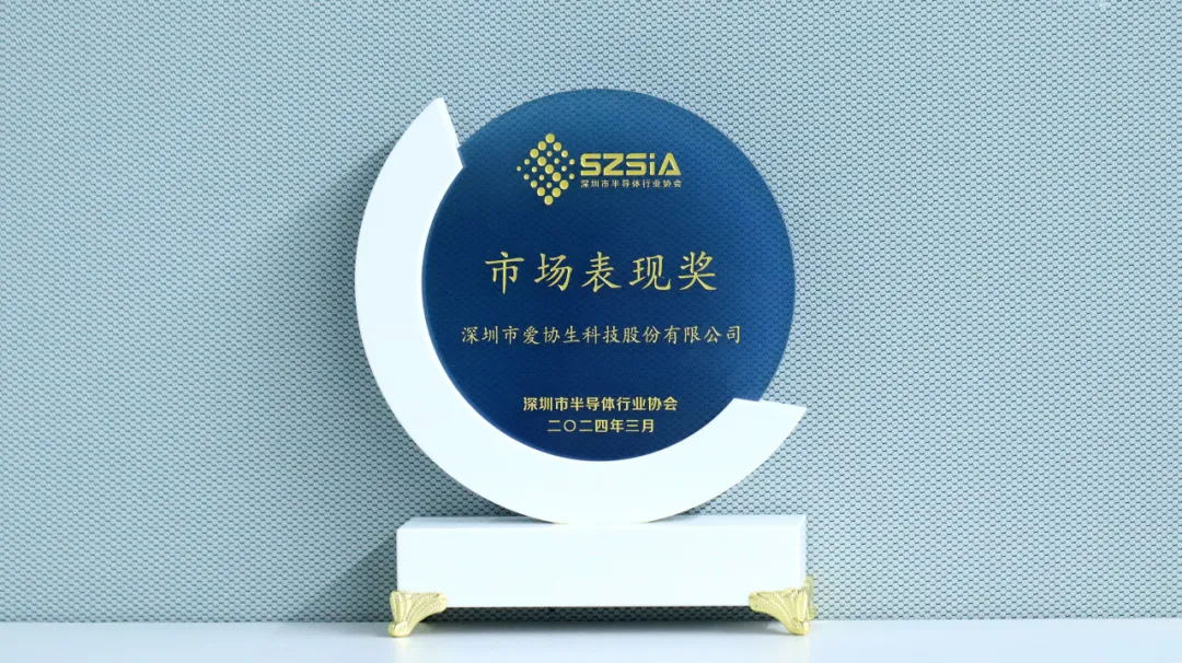 喜报 | 爱协生科技获深圳市半导体行业协会“市场表现奖”