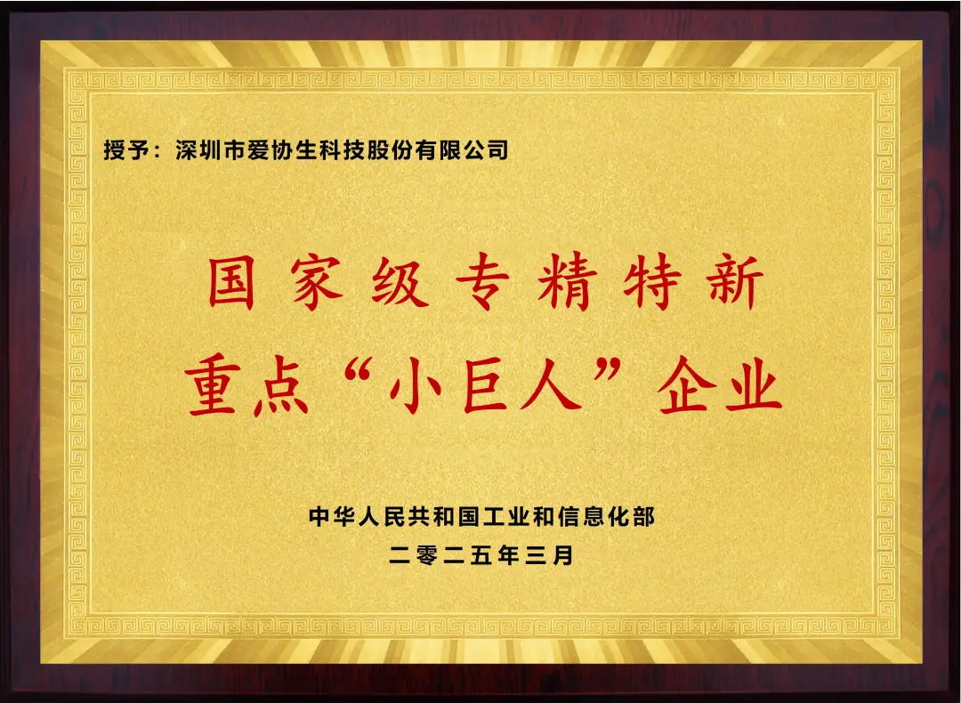 喜报 | “小巨人”再升级！爱协生科技获批国家级专精特新重点“小巨人”企业