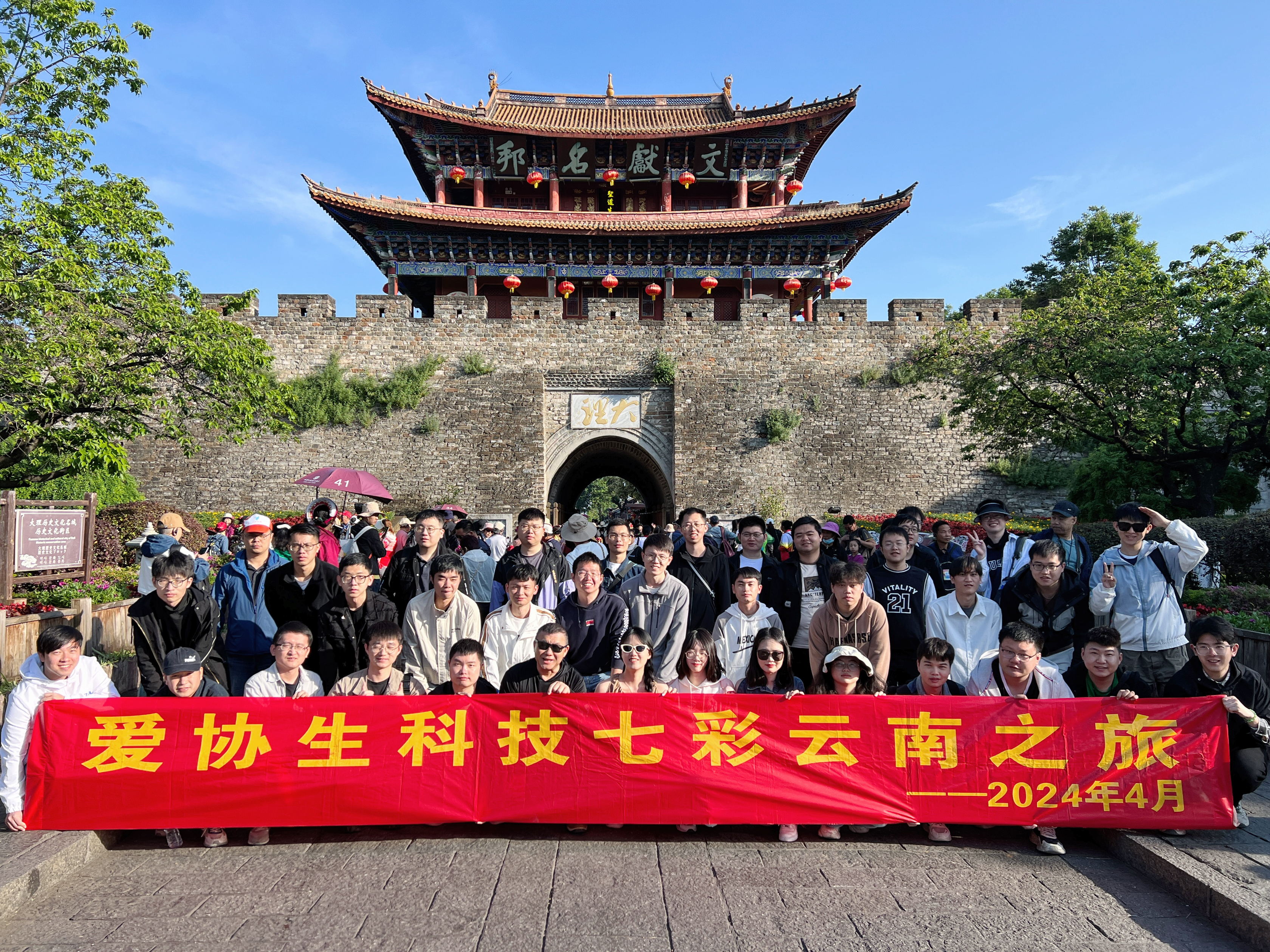 爱协生科技2024旅游篇|七彩云南之旅