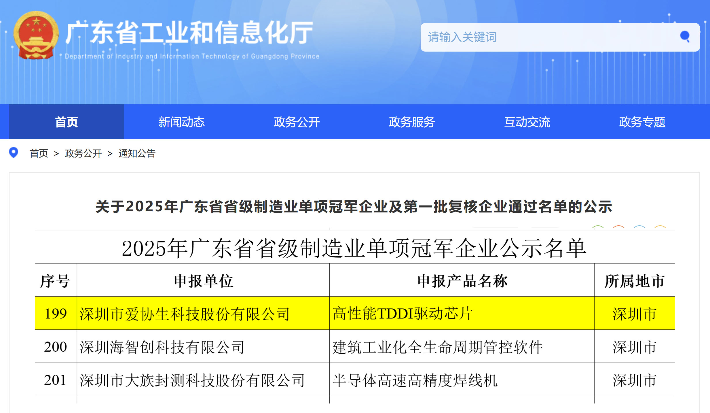 喜报 | 爱协生科技荣获“广东省省级制造业单项冠军企业”称号