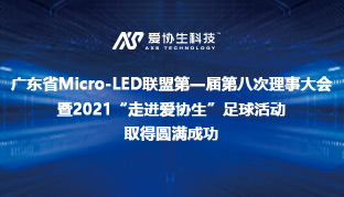 广东省Micro-LED联盟第一届第八次理事大会暨2021“走进爱协生”足球活动取得圆满成功