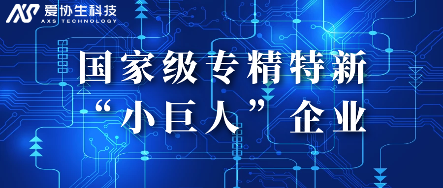 再添国家级荣誉！爱协生科技获国家级专精特新“小巨人”企业