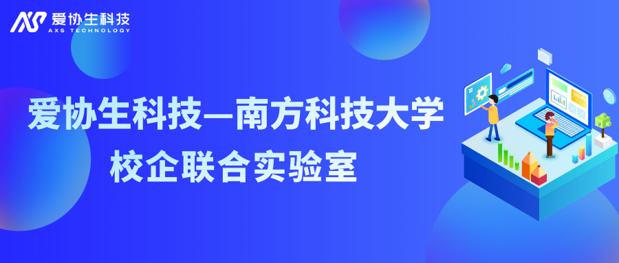 爱协生科技携手南方科技大学成立校企联合实验室