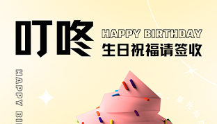 生日会 | 欢乐齐聚，共悦生辰