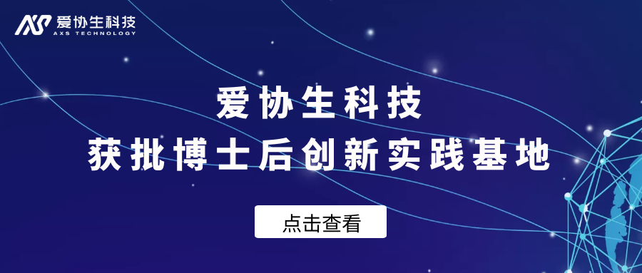 爱协生科技 | 获批设立博士后创新实践基地