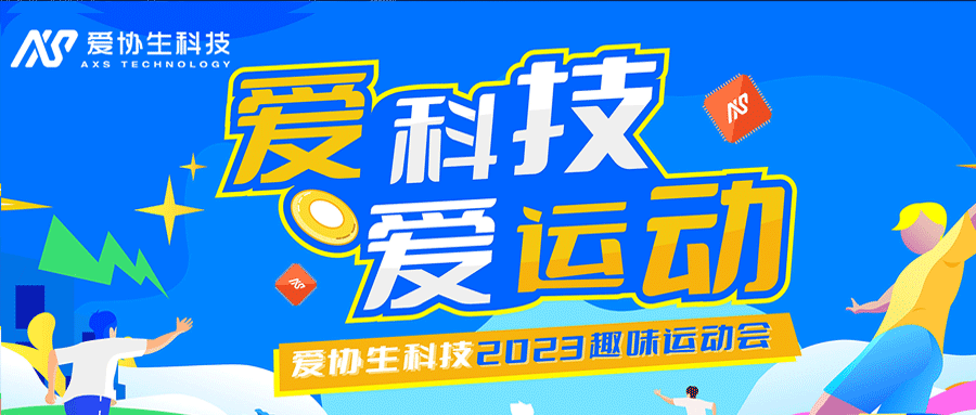 “爱科技，爱运动”——2023年爱协生科技趣味运动会圆满结束