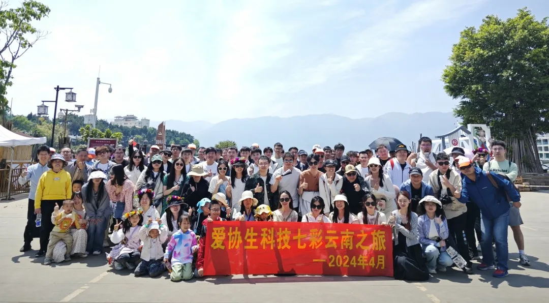 爱协生科技旅游篇 | 七彩云南之旅