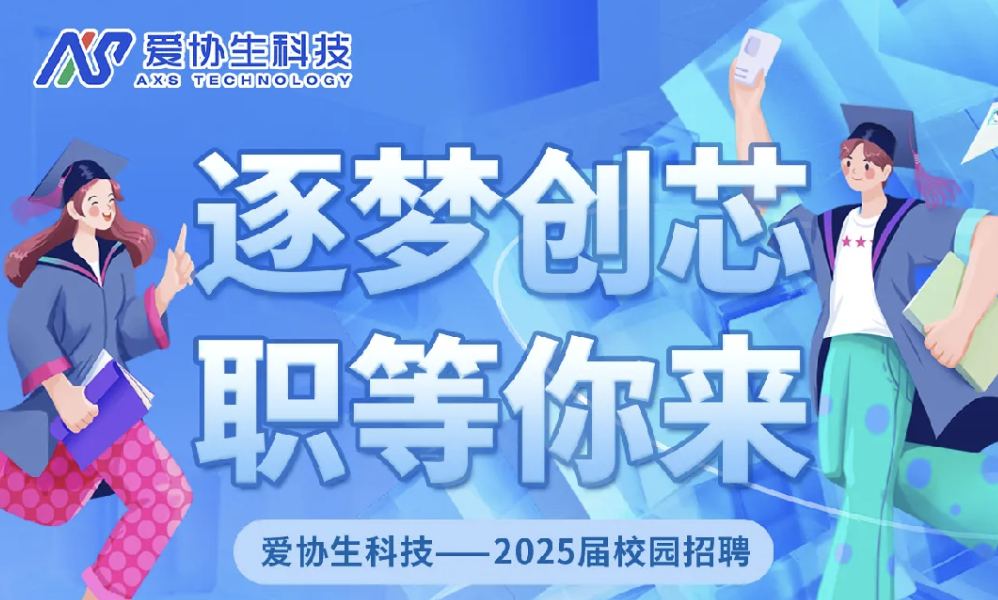 爱协生科技——2025届校园招聘