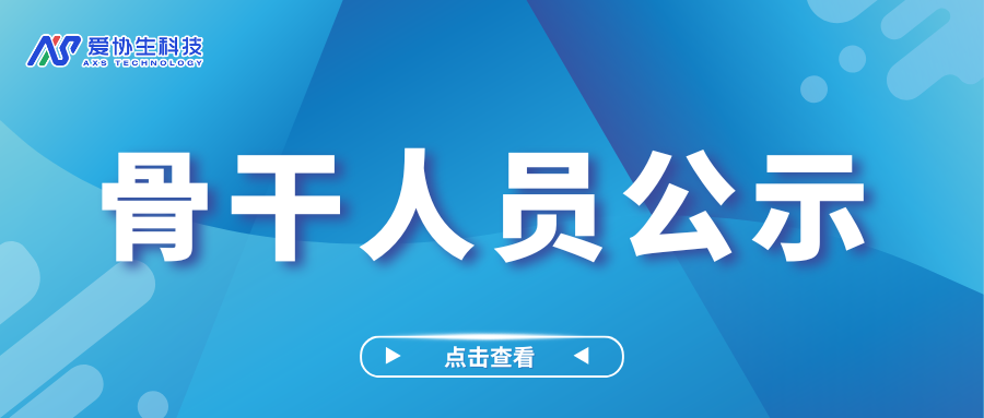 关于认定朱建东、黄文镇同志为我司骨干人员的公示