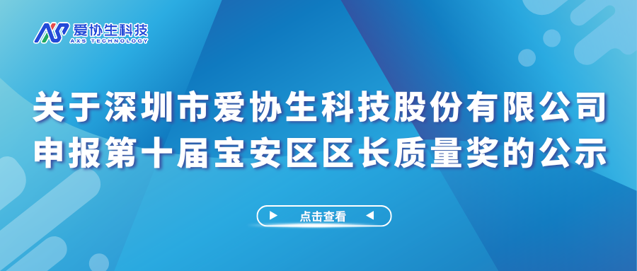 关于深圳市爱协生科技股份有限公司申报第十届宝安区区长质量奖的公示