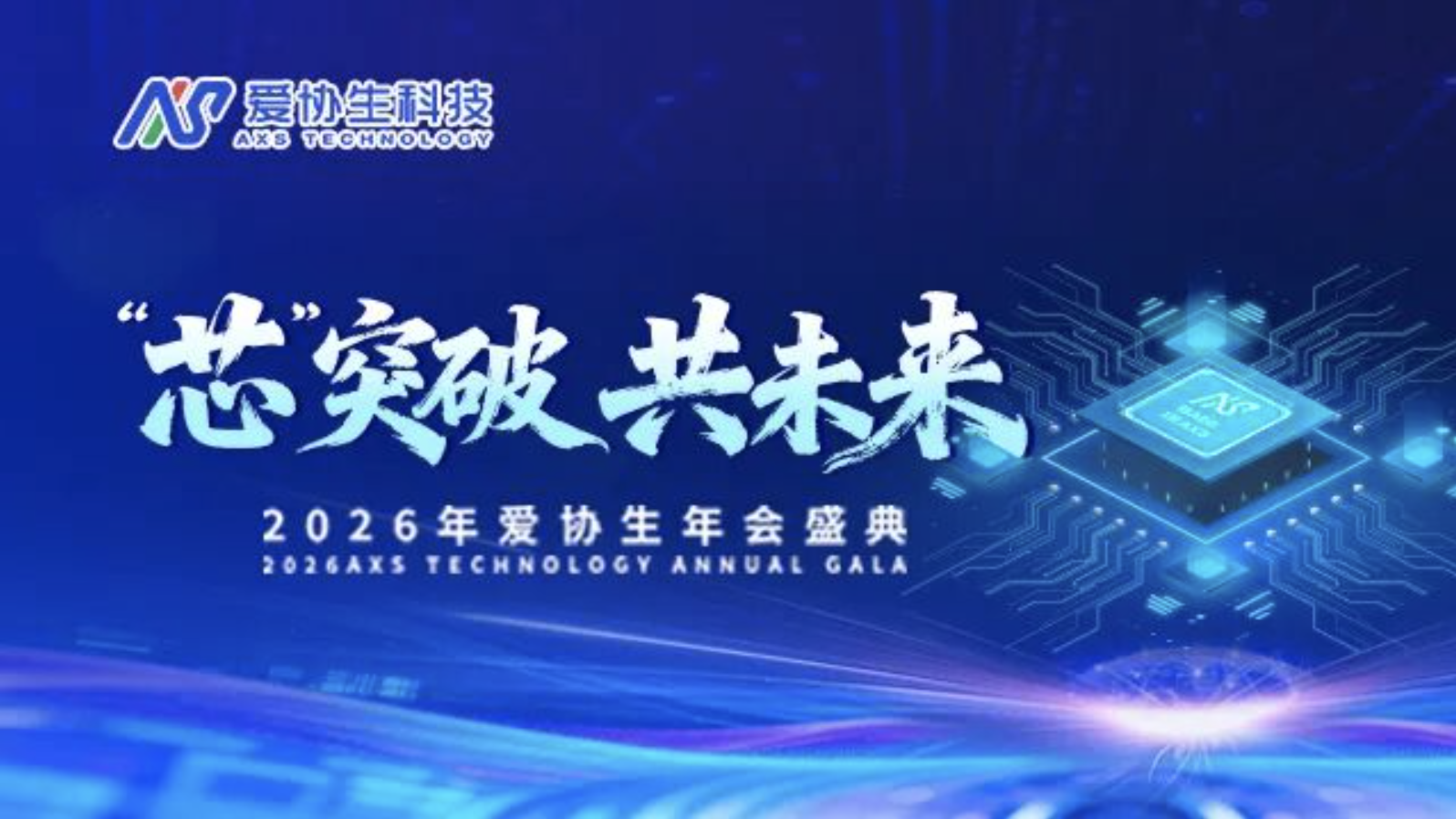芯突破，共未来 | 爱协生科技2026年会盛典