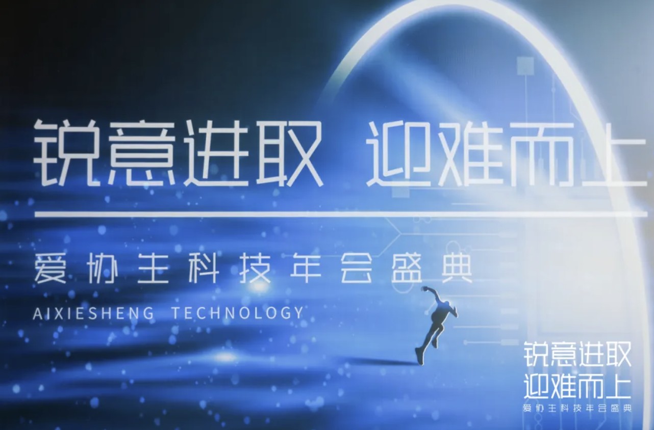 锐意进取、迎难而上 | 2025年爱协生科技年会盛典